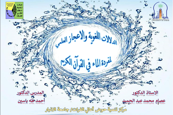 ورشة علمية بعنوان: (الدلالة اللغوية والاعجاز العلمي لمفردة الماء في القرآن الكريم)